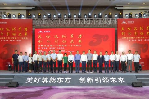 平臺工作 | 蘇州市房地產行業發展三十年峰會暨“保交樓、促發展”大型活動圓滿落幕